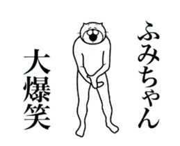 超スムーズ！ふみちゃんスタンプ