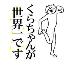 【くらちゃん】に送る面白いスタンプ