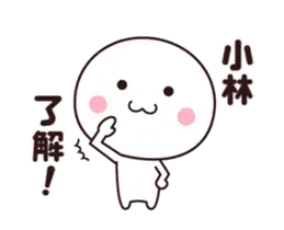 【小林】動く☆名前スタンプ
