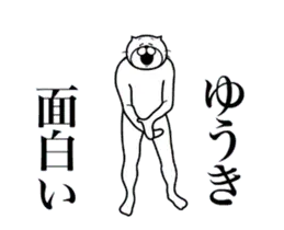 ゆうきに送る面白いスタンプ