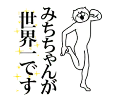 【みちちゃん】に送る面白いスタンプ