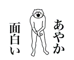 あやかに送る面白いスタンプ