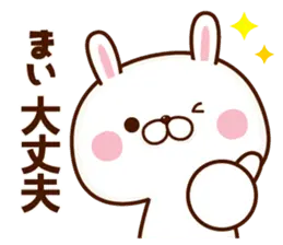 まいちゃん専用名前スタンプ