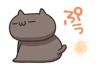 動く！ねこのくろ ぱーと3！