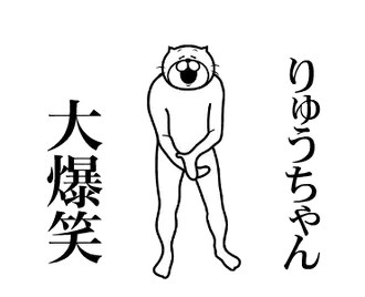 【りゅうちゃん】専用超スムーズなスタンプ