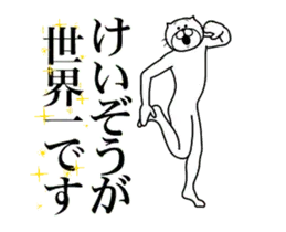 【けいぞう】に送る面白いスタンプ