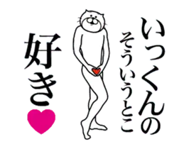 いっくんに送る面白いスタンプ