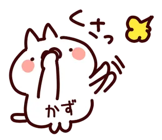 【かず】専用47＜おなら＞