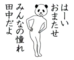 ぬる動く！田中の面白スタンプ