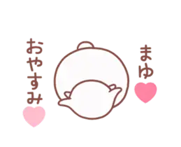 動く大好きな❤まゆ❤へ送る名前スタンプ