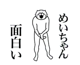 めいちゃんに送る面白いスタンプ