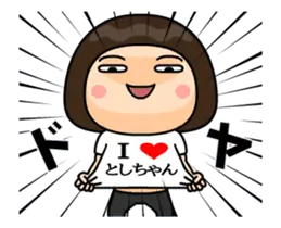 Ｉ❤としちゃん
