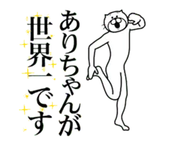 【ありちゃん】に送る面白いスタンプ
