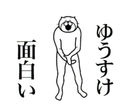 【ゆうすけ】に送る面白いスタンプ