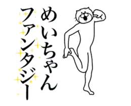 超スムーズ！めいちゃんスタンプ