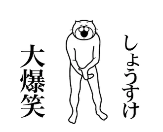 【しょうすけ】専用！超スムーズなスタンプ