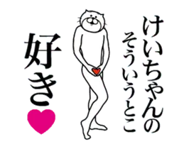けいちゃんに送る面白いスタンプ