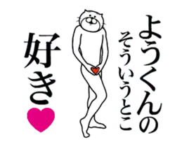 ようくんに送る面白いスタンプ