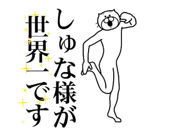 【しゅな】に送る面白いスタンプ