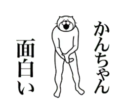 【かんちゃん】に送る面白いスタンプ