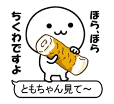 激動く！ともちゃん100％