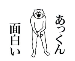 あっくんに送る面白いスタンプ