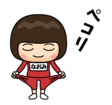芋ジャージ３【なおみ】動く名前スタンプ