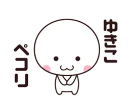 【ゆきこ】動く☆名前スタンプ