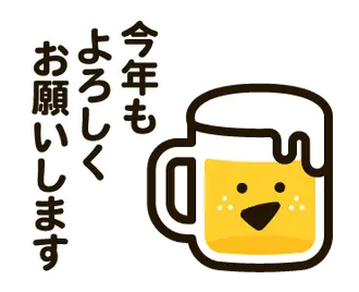 動く！ゆるビール【年末年始】