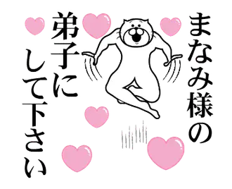 まなみ様を褒め殺しプレミアム
