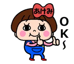 毎日使える☆おてんばあけみちゃん！
