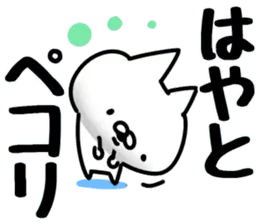 【はやと】専用