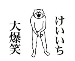 【けいいち】専用超スムーズなスタンプ