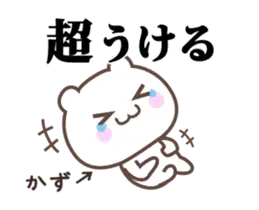 ▶️かず専用！神速で動く名前スタンプ
