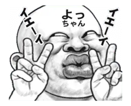 「よっちゃん」動くスタンプ