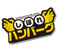 Mrジェイムスの使いにくいスタンプ２