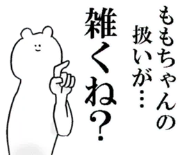 ももちゃんが使う名前スタンプ 2