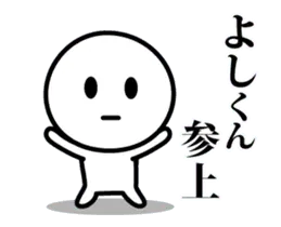 【よしくん】が使う動くスタンプ②♪