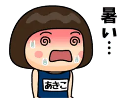 昭和のスク水【あきこ】動く名前スタンプ