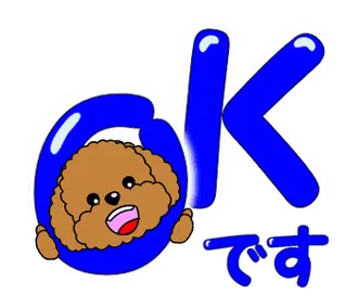動く！トイプー２６「デカ文字」