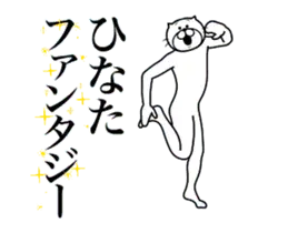 超スムーズ！ひなた専用スタンプ