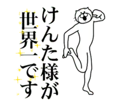 【けんた】に送る面白いスタンプ
