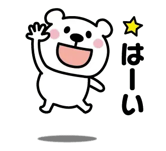 動く♡くまさんの連絡スタンプ