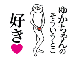 ゆかちゃんに送る面白いスタンプ