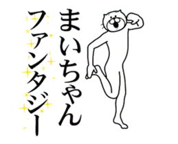 まいちゃん専用！超スムーズなスタンプ