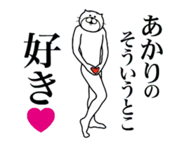 あかりに送る面白いスタンプ