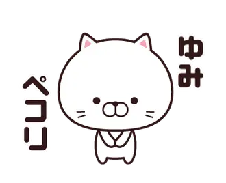 動く☆ゆみ専用の名前スタンプ