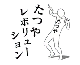 たつやレボリューション