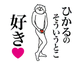 ひかるに送る面白いスタンプ