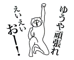 ゆうやに送る面白いスタンプ